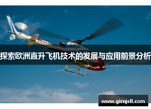 探索欧洲直升飞机技术的发展与应用前景分析 探索欧洲直升飞机技术的发展与应用前景分析